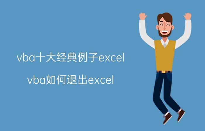 vba十大经典例子excel vba如何退出excel？